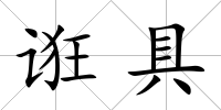 誑具