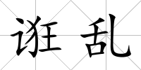 誑亂