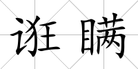 誑瞞