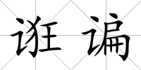 誑諞