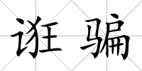 誑騙