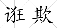 誑欺