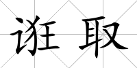 誑取