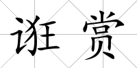 誑賞