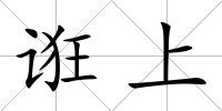 誑上