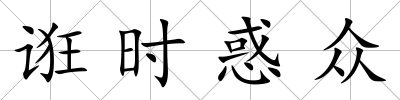 誑時惑眾