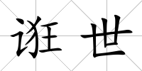 誑世