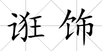 誑飾