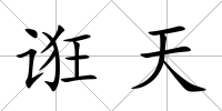 誑天