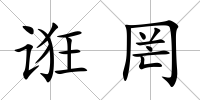 誑罔