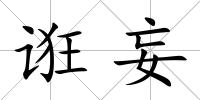 誑妄