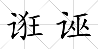 誑誣