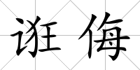 誑侮