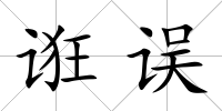 誑誤