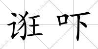 誑嚇