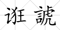 誑諕