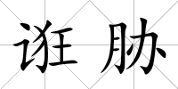 誑脅