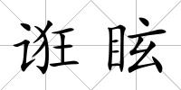 誑眩