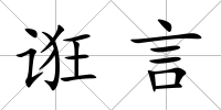 誑言