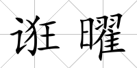 誑曜