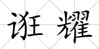 誑耀