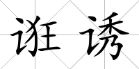 誑誘