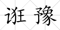 誑豫