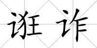 誑詐