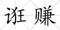 誑賺