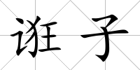 誑子