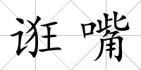 誑嘴