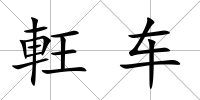 軖車