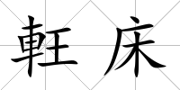 軖床