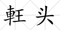 軖頭