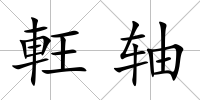軖軸