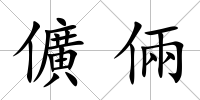 儣倆