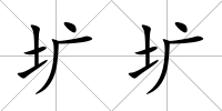 壙壙