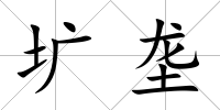 壙壟