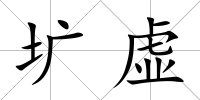 壙虛