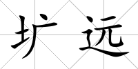 壙遠