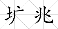 壙兆