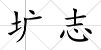 壙志