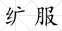 纊服