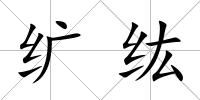 纊纮