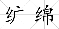 纊綿