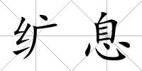 纊息