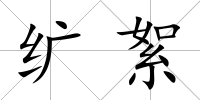 纊絮