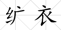 纊衣