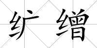 纊繒