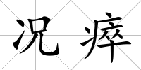 況瘁
